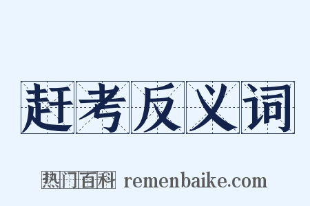赶考反义词是什么意思的图片